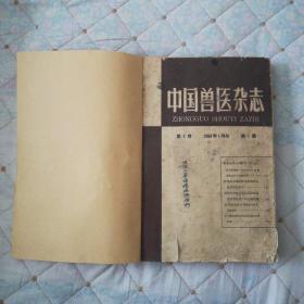 中国兽医杂志（1964年第1-12期，缺第9期，11本订在一起了）