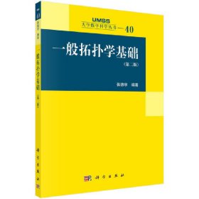 一般拓扑学基础（第二版）张德学科学出版社