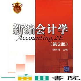 新编会计学第二2版魏素艳清华大学9787302159896