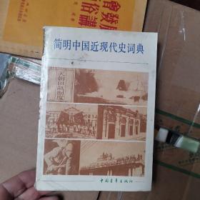 简明中国近代现代史词典  上册