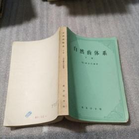 自然的体系（下）