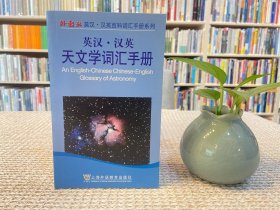 英汉汉英天文学词汇手册