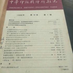 中华神经精神杂志(66年第1、2期，医学文摘66年1、2期是神经病学与神经外科学资料。4袋上)