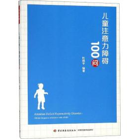 新华正版 儿童注意力障碍100问 刘翔平 9787518421602 中国轻工业出版社