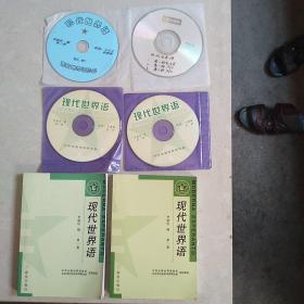 现代世界语 (第一册 ，第二册)(共二册)(四张光盘)