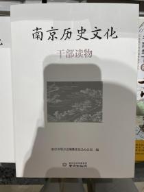 南京历史文化干部读物