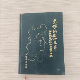 光辉的三十五年 河北省国民经济和社会发展的成就1949-1983