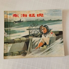 连环画：东海猛虎，绘画：孙梅芳、夏广胜等，福建人民1975一版一印，50开