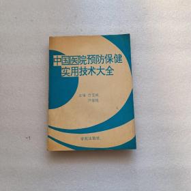 中国医院预防保健实用技术大全