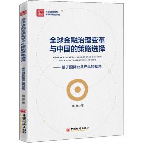 新华正版 全球金融治理变革与中国的策略选择——基于国际公共产品的视角 路杨 9787513665483 中国经济出版社