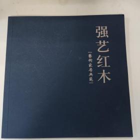 强艺红木 艺术家居典范 红木家具书籍