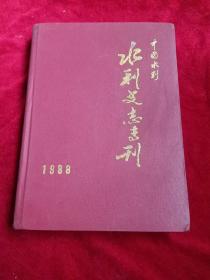 中国水利史志专刊（1988）合订本