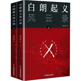 白朗起义风云录(全2册) 9787520527262 潘运明 中国文史出版社