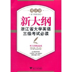 新大纲浙江省大学英语三级考试——听力训练速成 9787308092364