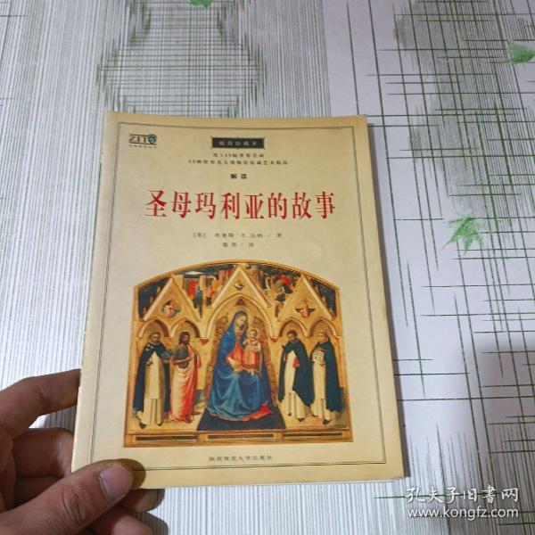 《圣母玛利亚的故事》低价购书_布鲁斯·e.达纳_文学_孔网