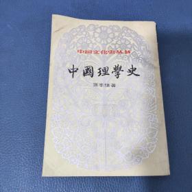 中国文化史丛书中国理学史