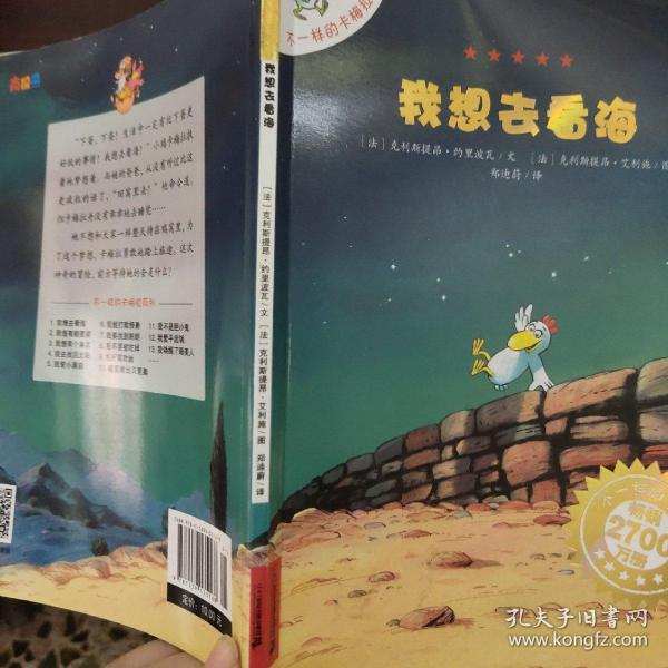 我想去看海：不一样的卡梅拉绘本1.[法]克利斯提昂·约里波瓦 著；郑迪蔚