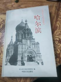 中国历史文化名城丛书 哈尔滨