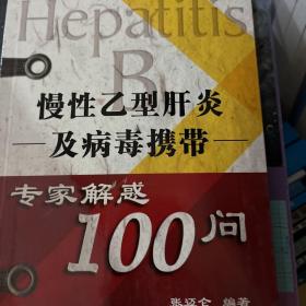 慢性乙型肝炎及病毒携带专家解惑100问