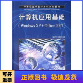 计算机应用基础:Windows XP+Office 2007