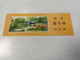 苏州狮子林游览券