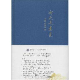 何处是蓬莱 古典文学理论 于溯 新华正版