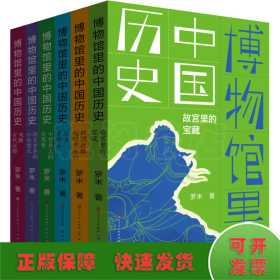 博物馆里的中国历史(全6册)