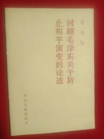 回顾毛泽东关于防止和平演变的论述(1991年)