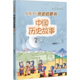 【正版书籍】给孩子的历史启蒙书：中国历史故事.7宋少儿彩绘版