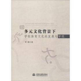 【库存书】多元文化背景下学校体育文化的发展与审视