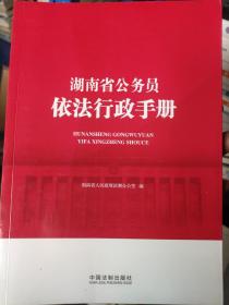 湖南省公务员依法行政手册。