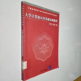 中国高等院校计算机基础教育课程体系规划教材：大学计算机应用基础案例教程