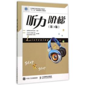 【正版新书】 听力阶梯（第3版） 谢忠明 陈尚坤 臧庆 人民邮电出版社
