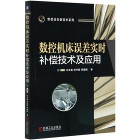 数控机床误差实时补偿技术及应用/制造业先进技术系列