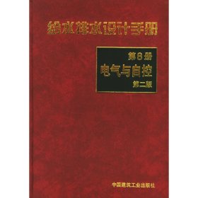 给水排水设计手册(8)：电气与自控（第二版） 9787112041510 中国市政工程中南设计研究院　主编 中国建筑工业出版社