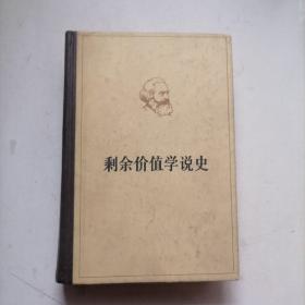 马克思剩余价值学说史