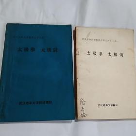 太极拳　太极剑(武汉老年大学教学丛书之四)二本合售