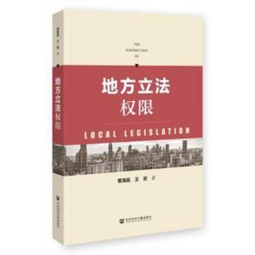 地方立权限 法学理论 曹海晶,王岩 新华正版