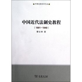 中国近代法制史教程<1901-1949> 9787100091503