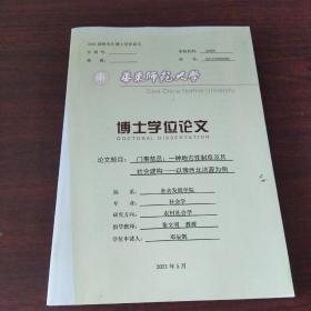 2021届研究生博士学位论文:门事禁忌:一种地方性制度及其社会建构——以豫西北济源为例