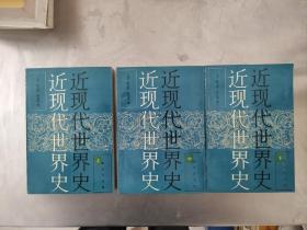 近現代世界史 上中下 私藏內頁干凈無劃痕