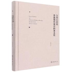 全新正版 20世纪前期中国现代设计的本土化 王树良 9787568932707 重庆大学出版社