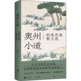 全新正版 奥州小道：松尾芭蕉散文选 松尾芭蕉 9787559639660 京华出版社