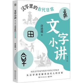新华正版 文字小讲 汉字里的古代日常 青少版 许进雄 9787572608735 湖南文艺出版社