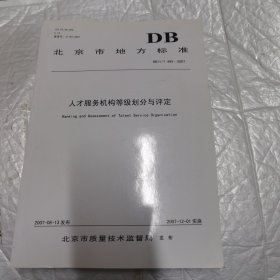 北京市地方标准 人才服务机构等级划分与评定 DB11/T 495-2007