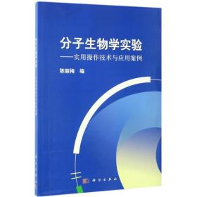 【正版新书】 实用操作技术与应用案例/陈丽梅/分子生物学实验 陈丽梅 科学出版社