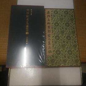 初拓郭虚己墓志铭  特装本   竹板   周字未损本