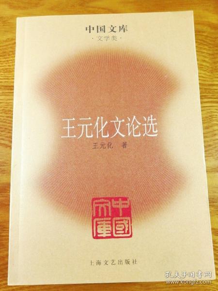 王元化文论选