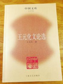 王元化文论选