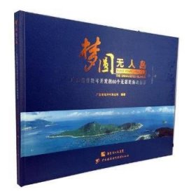 梦圆无人岛:广东省首批可开发的60年无居民海岛掠影